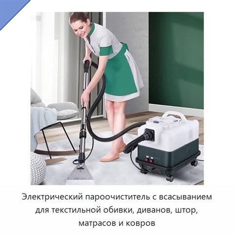 Электрический пароочиститель с всасыванием для текстильной обивки, диванов, штор, матрасов и ковров