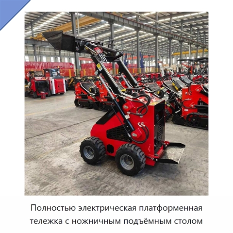Полностью электрическая платформенная тележка с ножничным подъёмным столом