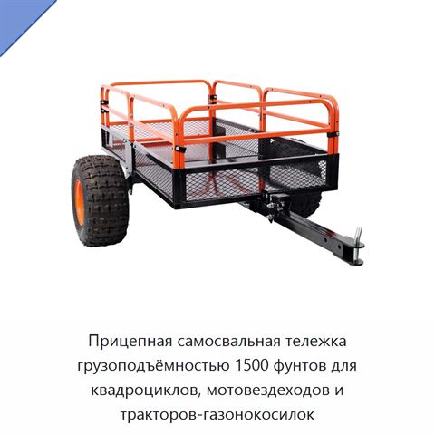 Прицепная самосвальная тележка грузоподъёмностью 1500 фунтов для квадроциклов, мотовездеходов и тракторов-газонокосилок