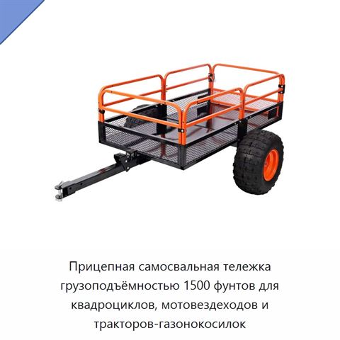 Прицепная самосвальная тележка грузоподъёмностью 1500 фунтов для квадроциклов, мотовездеходов и тракторов-газонокосилок