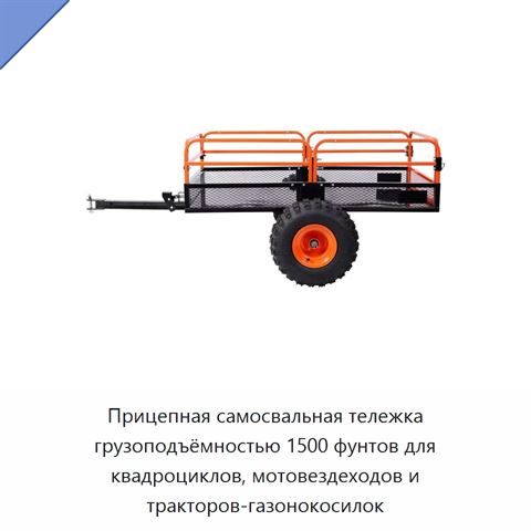 Прицепная самосвальная тележка грузоподъёмностью 1500 фунтов для квадроциклов, мотовездеходов и тракторов-газонокосилок