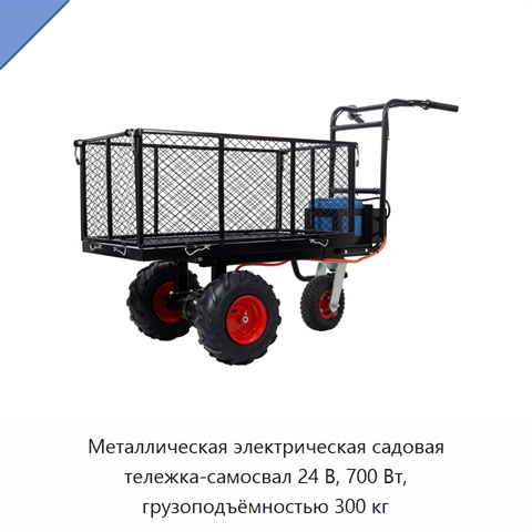Металлическая электрическая садовая тележка-самосвал 24 В, 700 Вт, грузоподъёмностью 300 кг
