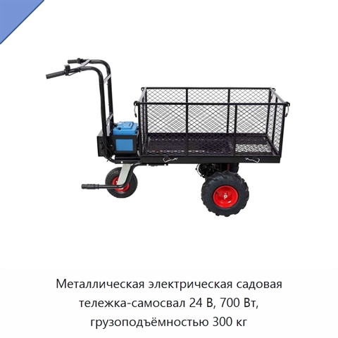 Металлическая электрическая садовая тележка-самосвал 24 В, 700 Вт, грузоподъёмностью 300 кг