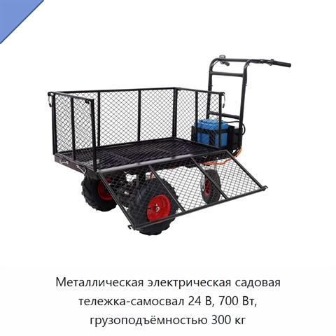 Металлическая электрическая садовая тележка-самосвал 24 В, 700 Вт, грузоподъёмностью 300 кг