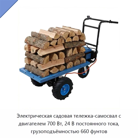 Электрическая садовая тележка-самосвал с двигателем 700 Вт, 24 В постоянного тока, грузоподъёмностью 660 фунтов