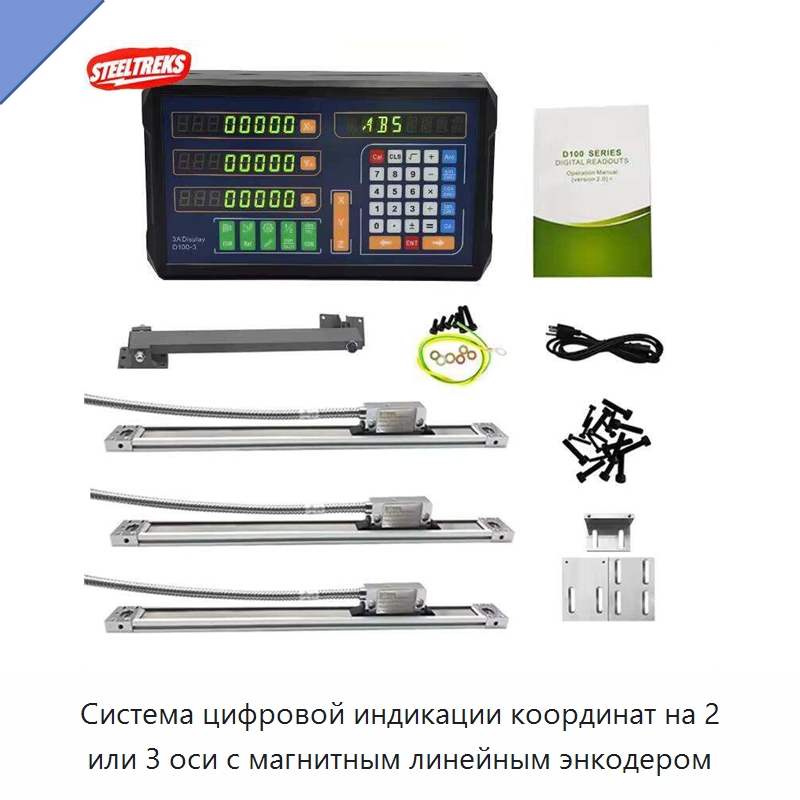 Система цифровой индикации координат на 2 или 3 оси с магнитным линейным энкодером — Специальный ручной инструмент
