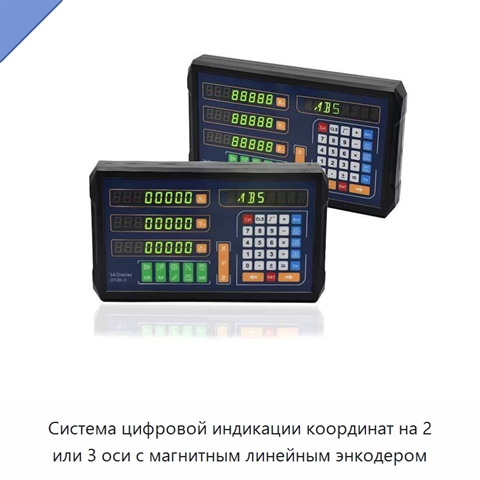 Система цифровой индикации координат на 2 или 3 оси с магнитным линейным энкодером