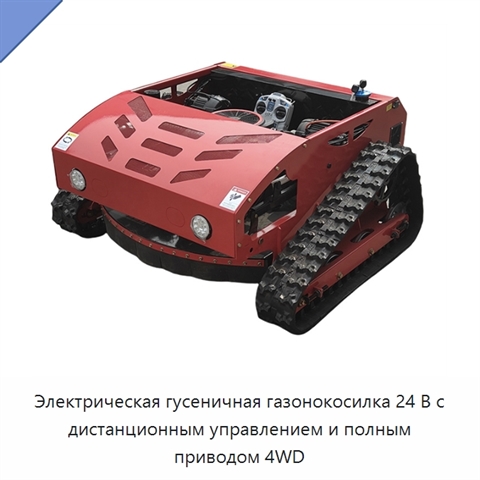Электрическая гусеничная газонокосилка 24 В с дистанционным управлением и полным приводом 4WD
