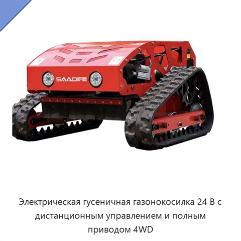 Электрическая гусеничная газонокосилка 24 В с дистанционным управлением и полным приводом 4WD