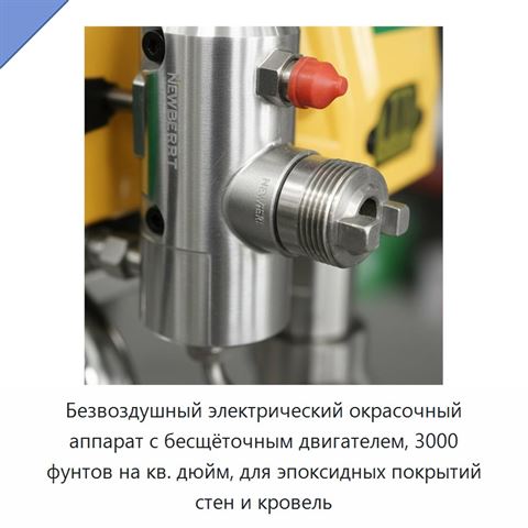 Безвоздушный электрический окрасочный аппарат с бесщёточным двигателем, 3000 фунтов на кв. дюйм, для эпоксидных покрытий стен и кровель
