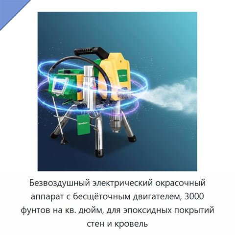 Безвоздушный электрический окрасочный аппарат с бесщёточным двигателем, 3000 фунтов на кв. дюйм, для эпоксидных покрытий стен и кровель