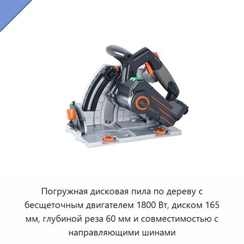 Погружная дисковая пила по дереву с бесщеточным двигателем 1800 Вт, диском 165 мм, глубиной реза 60 мм и совместимостью с направляющими шинами