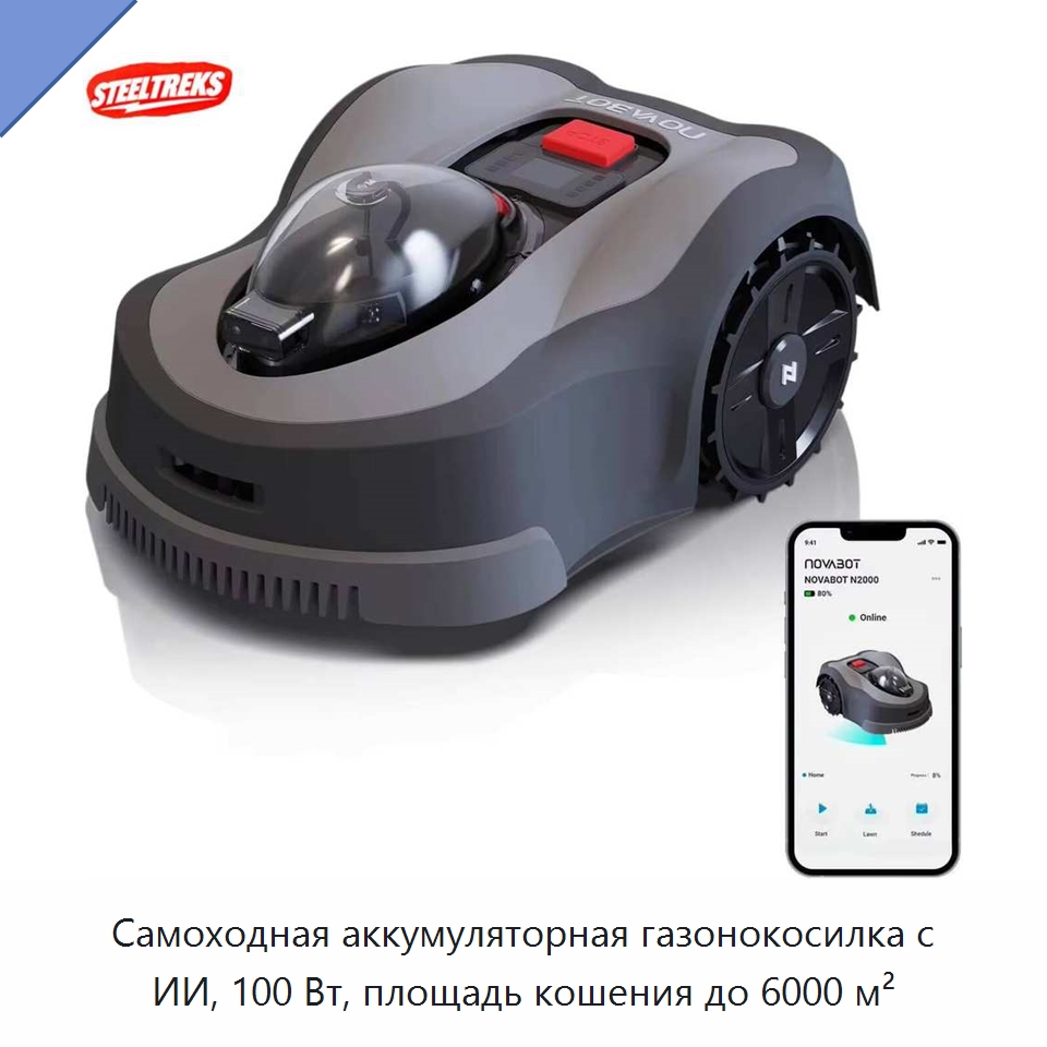 Самоходная аккумуляторная газонокосилка с ИИ, 100 Вт, площадь кошения до 6000 м² — Газонокосилки