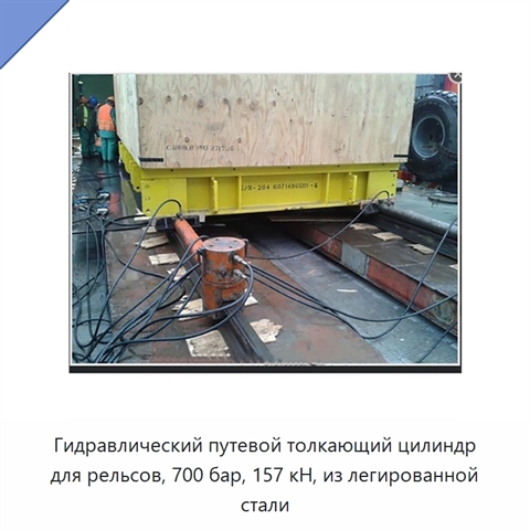 Гидравлический путевой толкающий цилиндр для рельсов, 700 бар, 157 кН, из легированной стали