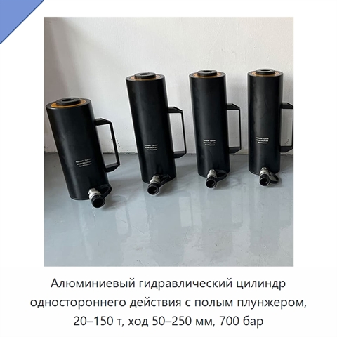 Алюминиевый гидравлический цилиндр одностороннего действия с полым плунжером, 20–150 т, ход 50–250 мм, 700 бар