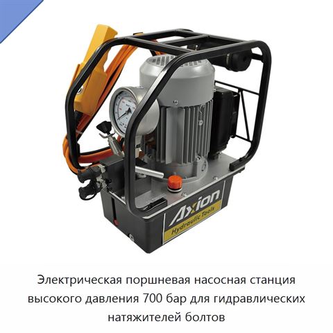 Электрическая поршневая насосная станция высокого давления 700 бар для гидравлических натяжителей болтов