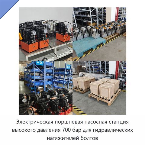 Электрическая поршневая насосная станция высокого давления 700 бар для гидравлических натяжителей болтов