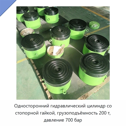 Односторонний гидравлический цилиндр со стопорной гайкой, грузоподъёмность 200 т, давление 700 бар