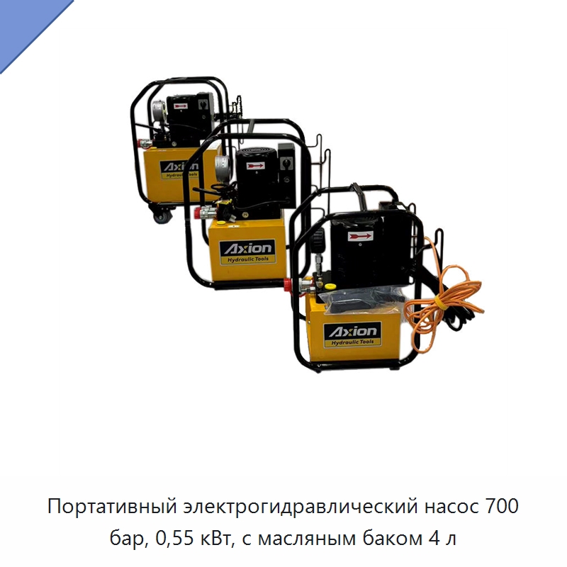 Портативный электрогидравлический насос 700 бар, 0,55 кВт, с масляным баком 4 л — Гидравлические насосы