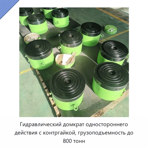 Гидравлический домкрат одностороннего действия с контргайкой, грузоподъемность до 800 тонн