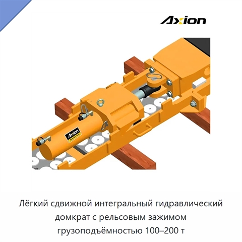 Лёгкий сдвижной интегральный гидравлический домкрат с рельсовым зажимом грузоподъёмностью 100–200 т