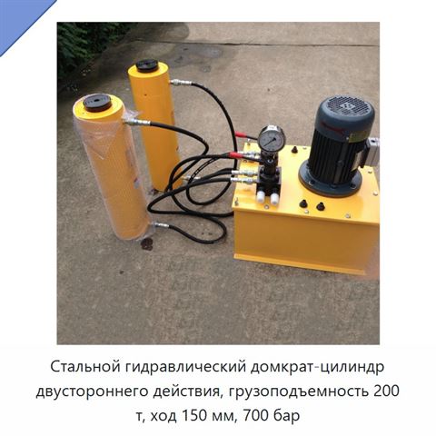 Стальной гидравлический домкрат-цилиндр двустороннего действия, грузоподъемность 200 т, ход 150 мм, 700 бар