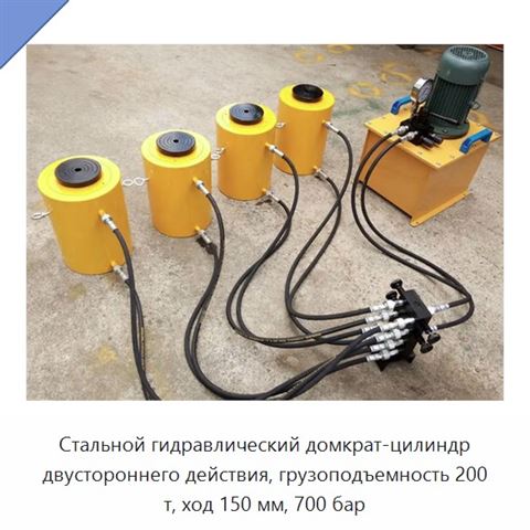 Стальной гидравлический домкрат-цилиндр двустороннего действия, грузоподъемность 200 т, ход 150 мм, 700 бар