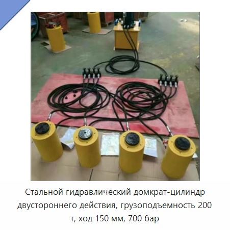 Стальной гидравлический домкрат-цилиндр двустороннего действия, грузоподъемность 200 т, ход 150 мм, 700 бар