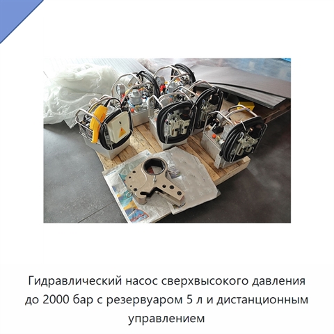 Гидравлический насос сверхвысокого давления до 2000 бар с резервуаром 5 л и дистанционным управлением