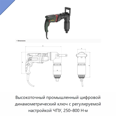 Высокоточный промышленный цифровой динамометрический ключ с регулируемой настройкой ЧПУ, 250–800 Н·м