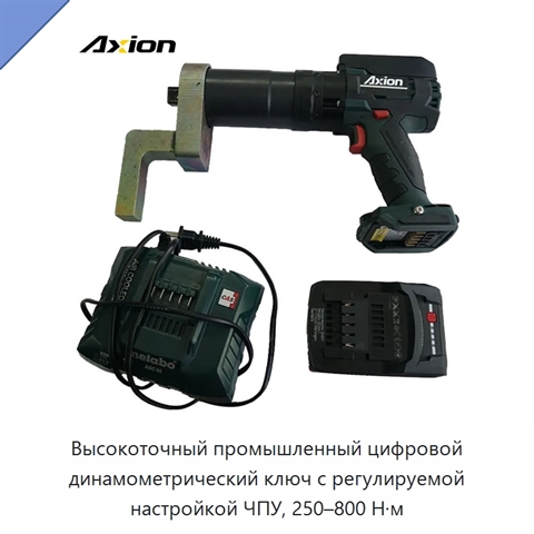 Высокоточный промышленный цифровой динамометрический ключ с регулируемой настройкой ЧПУ, 250–800 Н·м