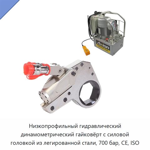 Низкопрофильный гидравлический динамометрический гайковёрт с силовой головкой из легированной стали, 700 бар, CE, ISO