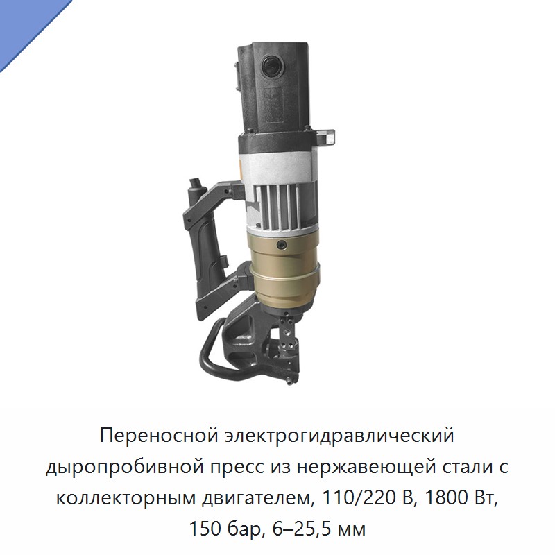 Переносной электрогидравлический дыропробивной пресс из нержавеющей стали с коллекторным двигателем, 110/220 В, 1800 Вт, 150 бар, 6–25,5 мм — Прочие гидравлические инструменты