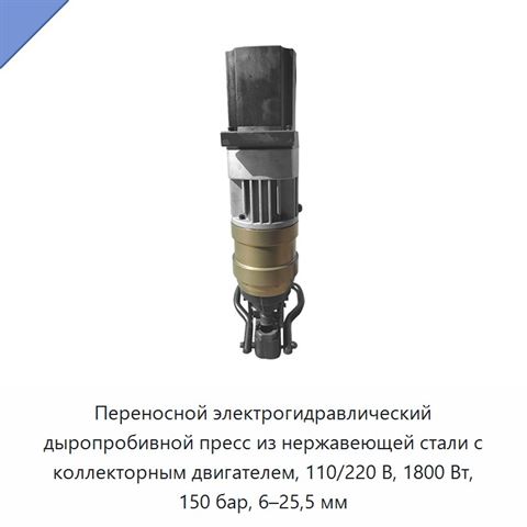 Переносной электрогидравлический дыропробивной пресс из нержавеющей стали с коллекторным двигателем, 110/220 В, 1800 Вт, 150 бар, 6–25,5 мм