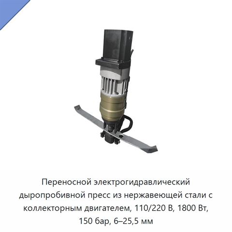 Переносной электрогидравлический дыропробивной пресс из нержавеющей стали с коллекторным двигателем, 110/220 В, 1800 Вт, 150 бар, 6–25,5 мм