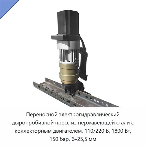Переносной электрогидравлический дыропробивной пресс из нержавеющей стали с коллекторным двигателем, 110/220 В, 1800 Вт, 150 бар, 6–25,5 мм
