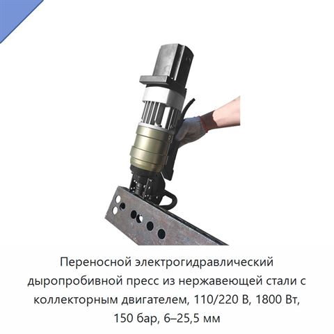 Переносной электрогидравлический дыропробивной пресс из нержавеющей стали с коллекторным двигателем, 110/220 В, 1800 Вт, 150 бар, 6–25,5 мм