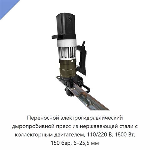 Переносной электрогидравлический дыропробивной пресс из нержавеющей стали с коллекторным двигателем, 110/220 В, 1800 Вт, 150 бар, 6–25,5 мм