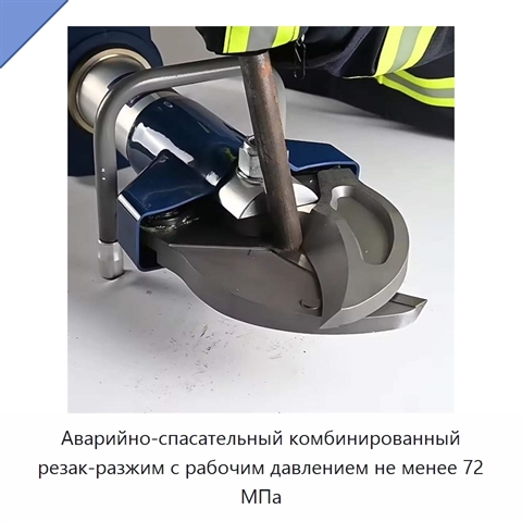 Аварийно-спасательный комбинированный резак-разжим с рабочим давлением не менее 72 МПа
