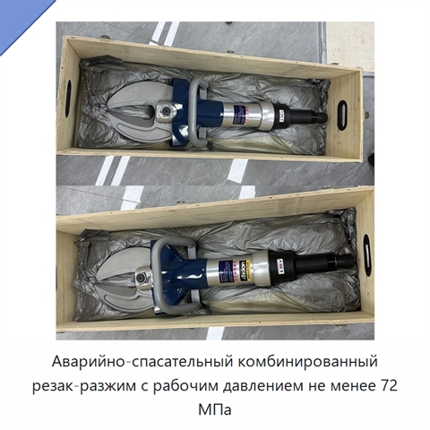 Аварийно-спасательный комбинированный резак-разжим с рабочим давлением не менее 72 МПа