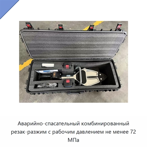 Аварийно-спасательный комбинированный резак-разжим с рабочим давлением не менее 72 МПа