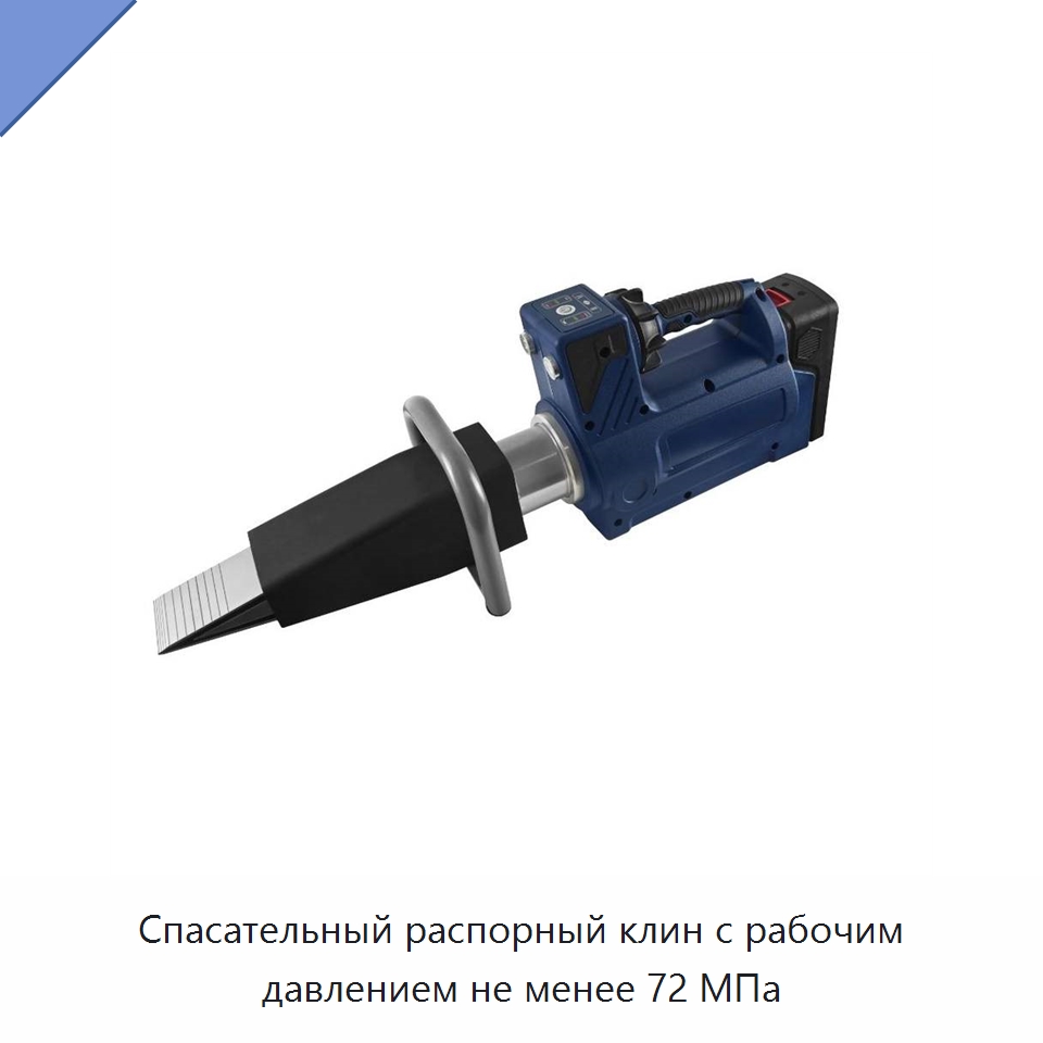 Спасательный распорный клин с рабочим давлением не менее 72 МПа — Специальный гидравлический инструмент