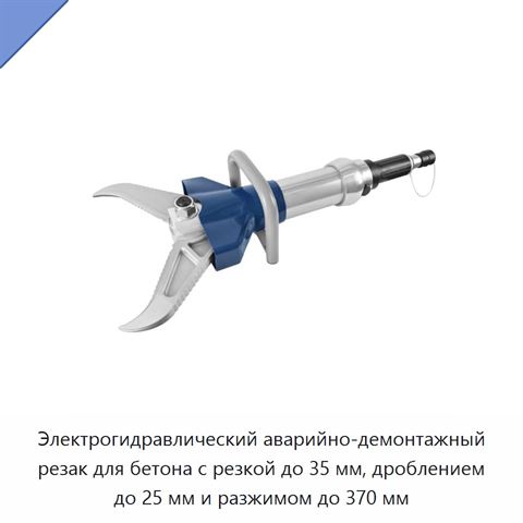 Электрогидравлический аварийно-демонтажный резак для бетона с резкой до 35 мм, дроблением до 25 мм и разжимом до 370 мм