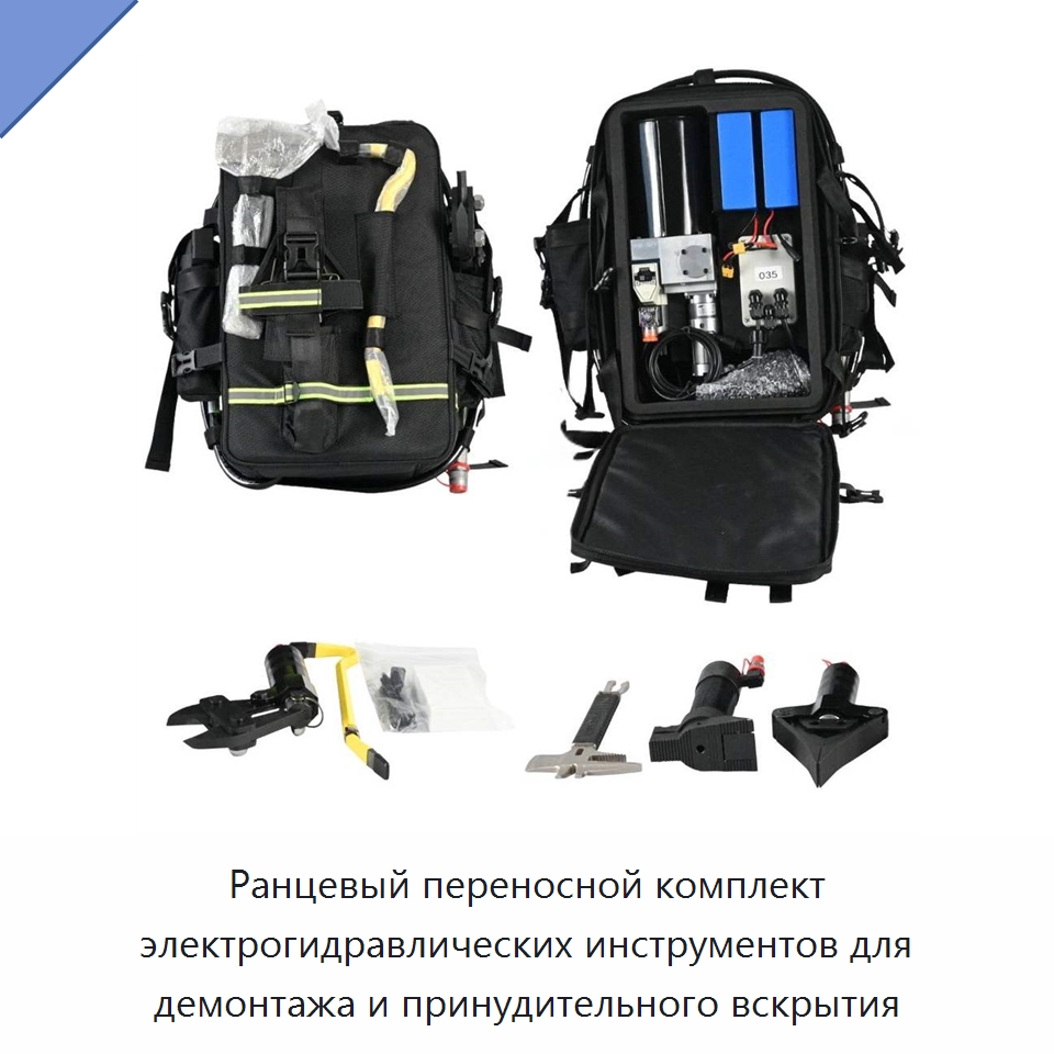 Ранцевый переносной комплект электрогидравлических инструментов для демонтажа и принудительного вскрытия — Специальный гидравлический инструмент