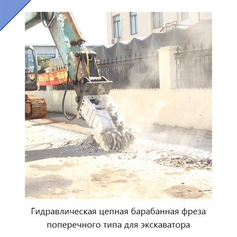 Гидравлическая цепная барабанная фреза поперечного типа для экскаватора