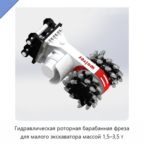 Гидравлическая роторная барабанная фреза для малого экскаватора массой 1,5–3,5 т