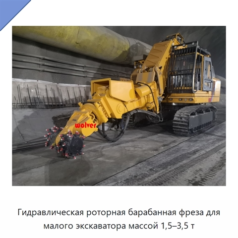 Гидравлическая роторная барабанная фреза для малого экскаватора массой 1,5–3,5 т