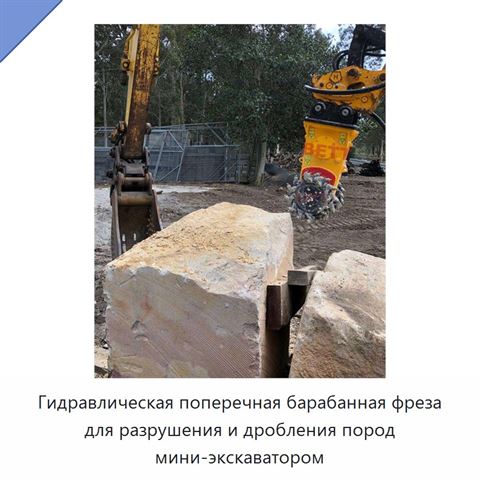 Гидравлическая поперечная барабанная фреза для разрушения и дробления пород мини-экскаватором