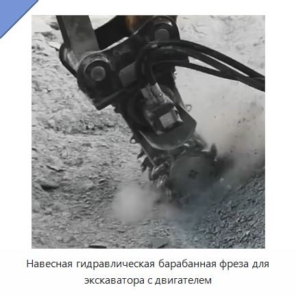 Навесная гидравлическая барабанная фреза для экскаватора с двигателем