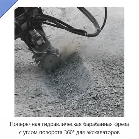 Поперечная гидравлическая барабанная фреза с углом поворота 360° для экскаваторов